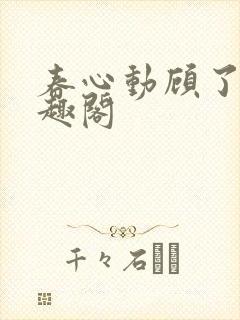 春心动顾了之笔趣阁