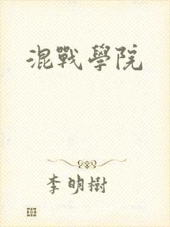 混战学院封面