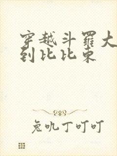 穿越斗罗大陆推到比比东