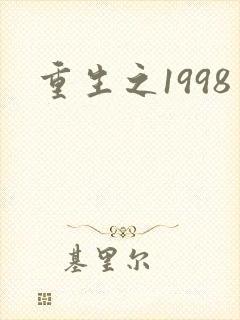 重生之1998