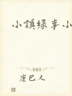 小镇绿事小说