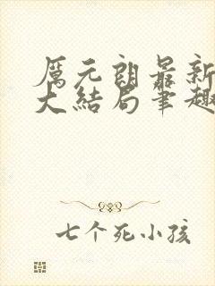 厉元朗最新章节大结局笔趣阁免费阅读