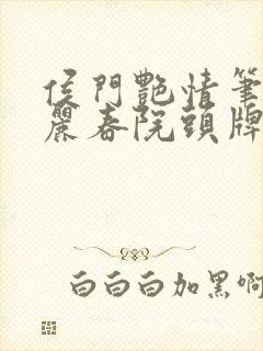 侯门艳情笔趣阁丽春院头牌