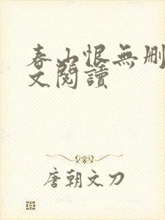 春山恨无删减全文阅读