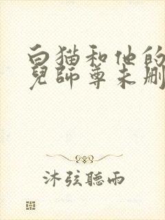 白猫和他的二哈儿师尊未删减版