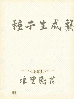 种子生成系统