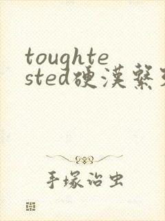 toughtested硬汉系列