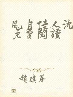 风月佳人沈修延免费阅读