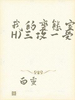我的变态室友(H)三攻一受