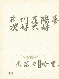 我们在阳台来一次好不好