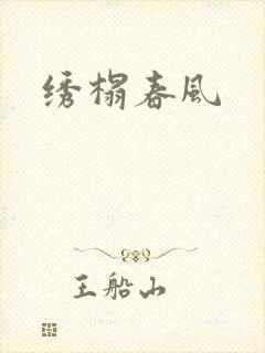 绣榻春风封面