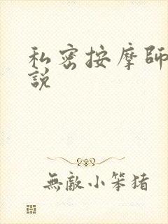 私密按摩师 小说