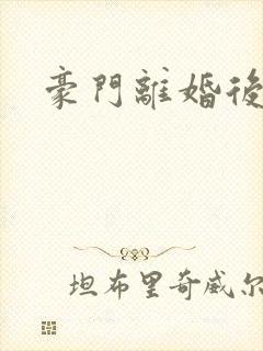 豪门离婚后
