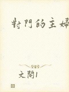 对门的主妇