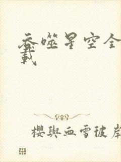 吞噬星空全文下载