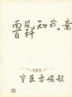 南风知我意百度百科