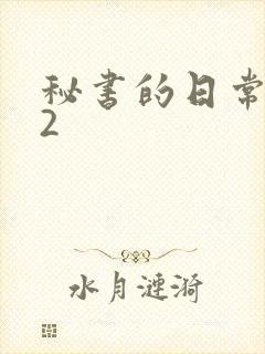 秘书的日常工作2