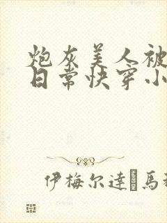 炮灰美人被浇灌日常快穿小说免费阅读封面