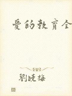 爱的教育全文