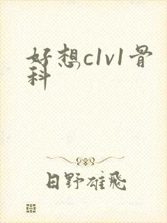 好想c1v1骨科封面