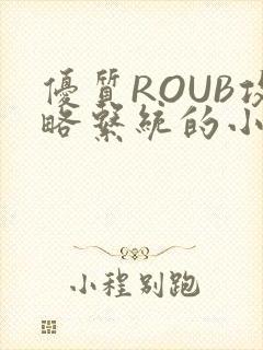 优质ROUB攻略系统的小说最新章节