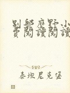 别那么野小说免费阅读阅读