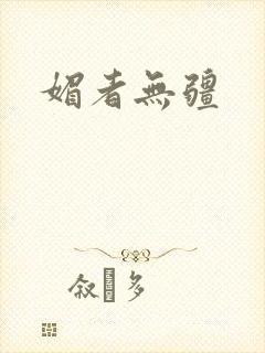 媚者无疆封面