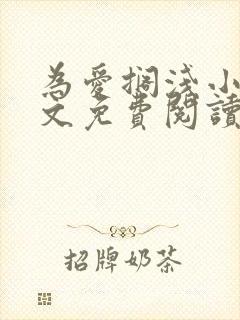 为爱搁浅小说全文免费阅读笔趣阁