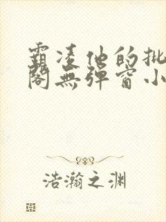 霸凌他的批笔趣阁无弹窗小说