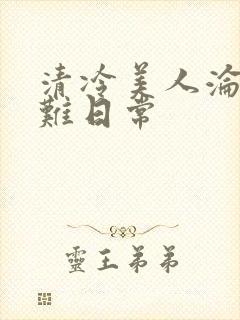 清冷美人沦落受难日常