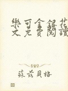 乐可金银花露全文免费阅读在线笔
