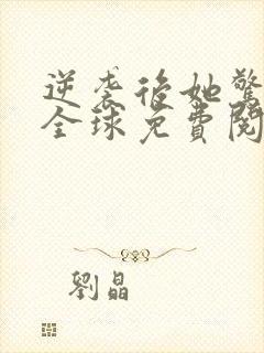 逆袭后她惊艳了全球免费阅读