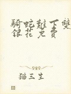 骑蛇难下双+金银花免费封面