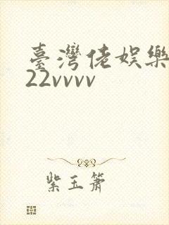 台湾佬娱乐中文22vvvv