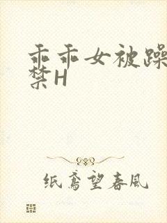 乖乖女被躁到失禁H