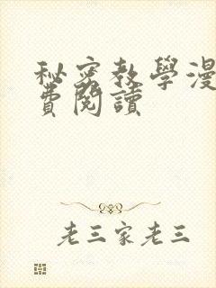 秘密教学漫画免费阅读