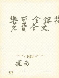 乐可 金银花露免费全文