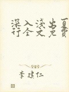 深入浅出夏寒陆行全文免费阅读笔趣阁番外