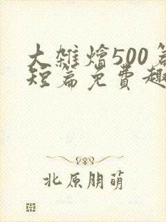 大杂烩500篇短篇免费趣笔阁在封面
