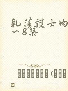 乳荡护士肉欲1~8集