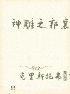 神雕之郭襄外传