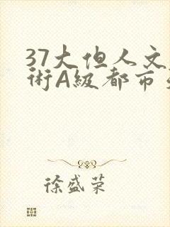 37大但人文艺术A级都市天气