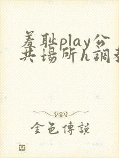 羞耻play公共场所h调教