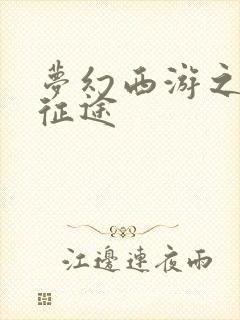 梦幻西游之再踏征途封面