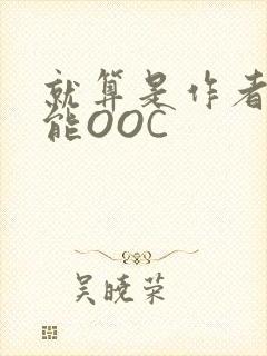 就算是作者也不能OOC封面