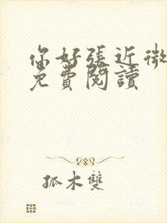你好张近微全文免费阅读