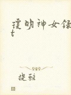 琼明神女录txt封面