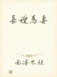 长嫂为妻