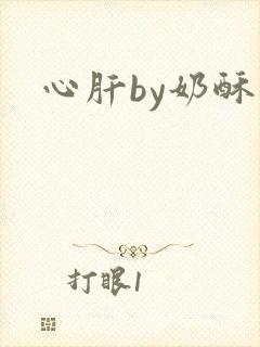 心肝by奶酥
