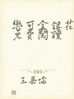 乐可金银花全文免费阅读